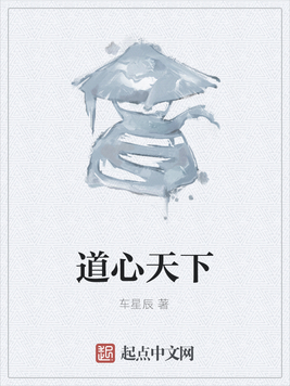 道心天下