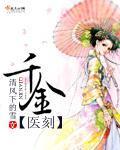 千金医刻