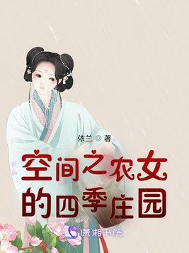 空间之农女的四季庄园