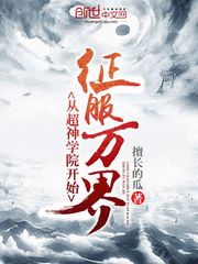 从超神学院开始征服万