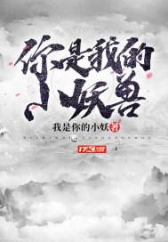 你是我的小妖兽