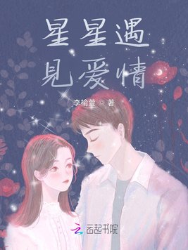 星星遇见爱情