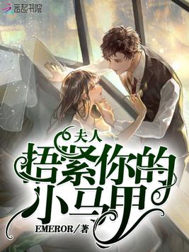 夫人捂紧你的小马甲