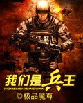 我们是兵王