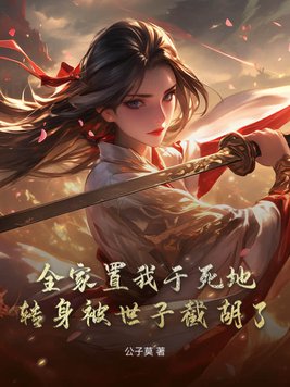 全家置我于死地，转身被世子截胡了