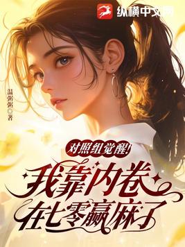 对照组觉醒！我靠内卷在七零赢麻了