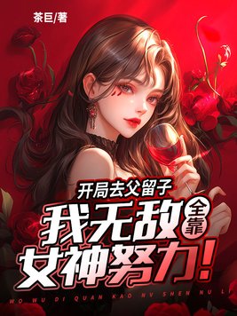 开局去父留子，我无敌全靠女神努力！