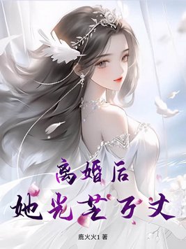 离婚后，她光芒万丈
