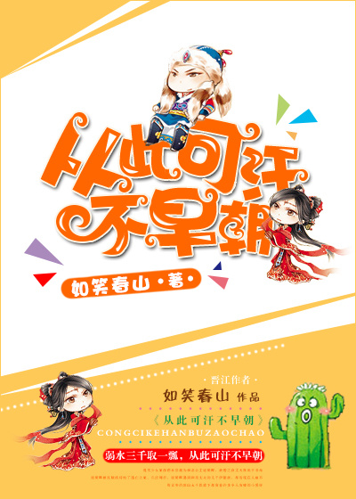 从此可汗不早朝