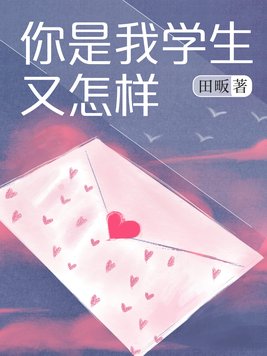 你是我学生又怎样