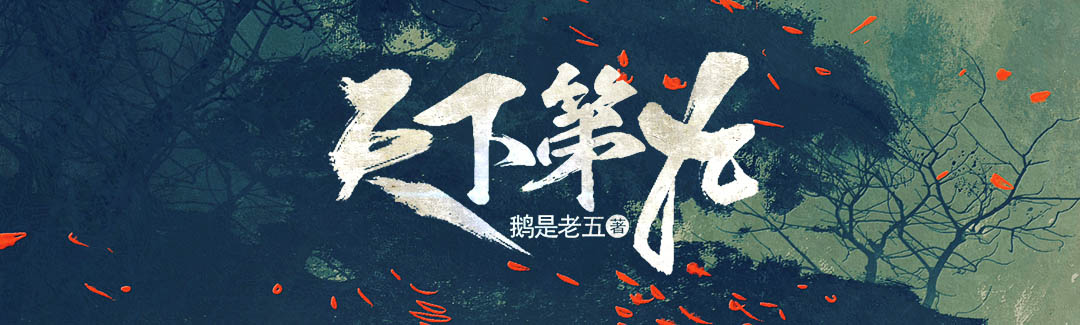 天下第九 - 鹅是老五