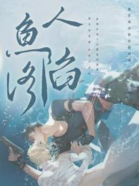 人鱼陷落 - 麟潜