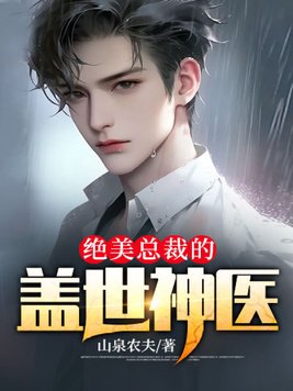 绝美总裁的盖世神医