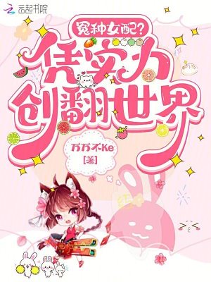 冤种女配？凭实力创翻世