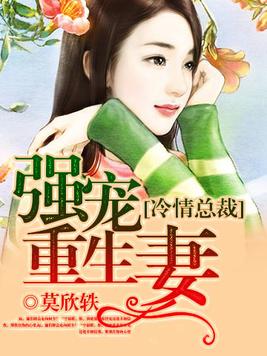 冷情总裁强宠重生妻