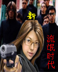 新流氓时代
