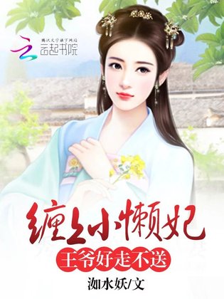 缠上小懒妃：王爷，好走不送！