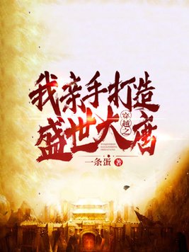 穿越之我亲手打造盛世大唐