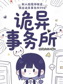 新人驱魇师报道，我在诡异事务所996