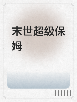 末世超级保姆