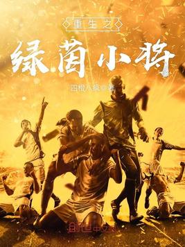 重生之绿茵小将