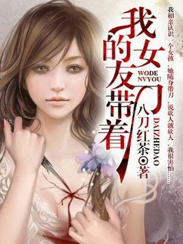 我的女友带着刀