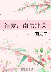 结爱：南岳北关