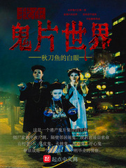 我在鬼片世