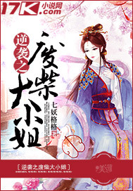 狂凤逆天：废柴大小姐