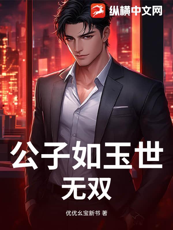 公子如玉世无