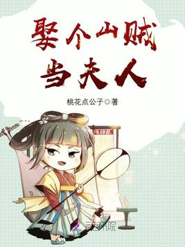 娶个山贼当夫人