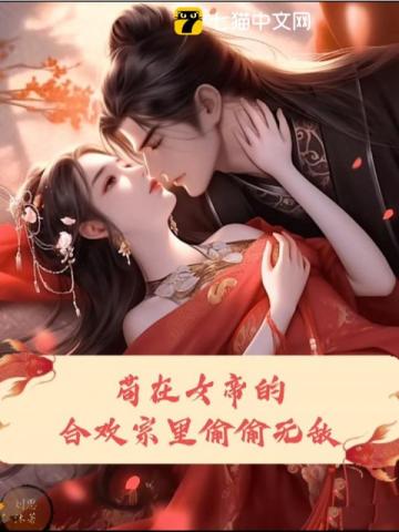苟在女帝的合欢宗里偷偷无