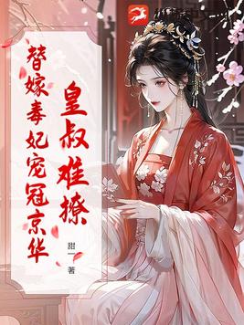 皇叔难撩？替嫁毒妃宠冠京华