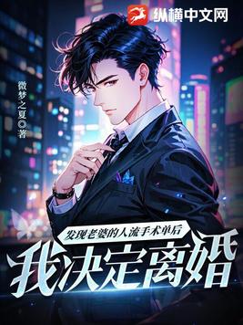 发现老婆的人流手术单后，我决定离婚