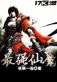最强仙魔