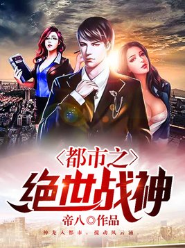 都市之绝世战神
