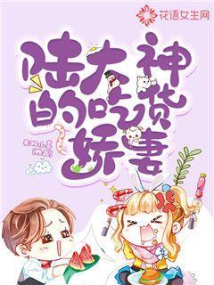 陆大神的吃货娇妻