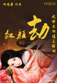 红颜劫之恨不相逢未嫁时
