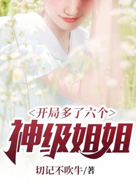 开局多了六个神级姐姐