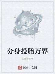 分身投胎万