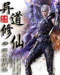 异道修仙