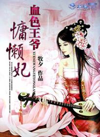 血色王爷慵懒妃