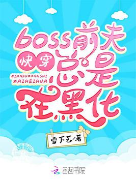 快穿boss前夫总是在黑化