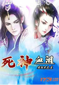 死神血泪