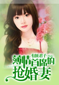 薄情首席的抢婚妻