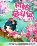 村姑奋斗纪