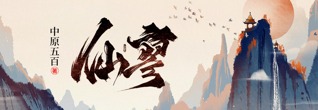 仙寥 - 中原五百