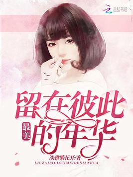 留在彼此最美的年华