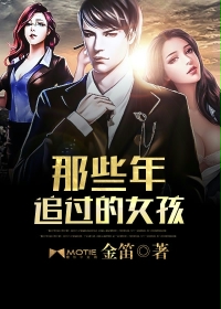 那些年追过的女孩