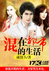 混在都市的生活
